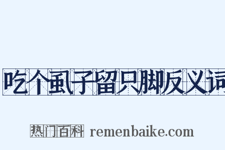 吃个虱子留只脚反义词是什么意思的图片